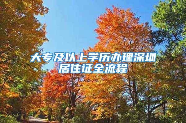 大专及以上学历办理深圳居住证全流程