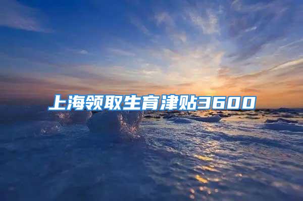 上海领取生育津贴3600