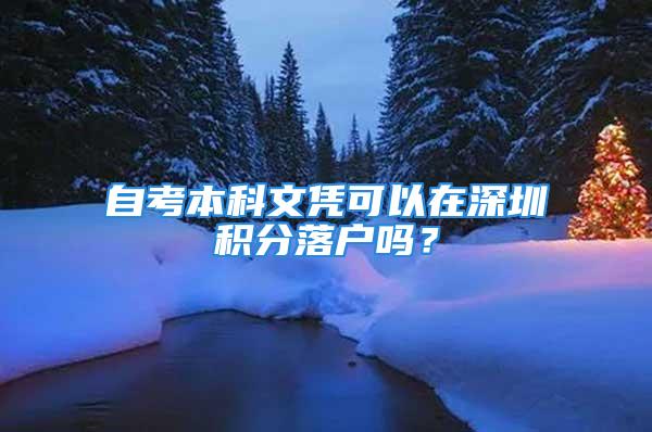 自考本科文凭可以在深圳积分落户吗？