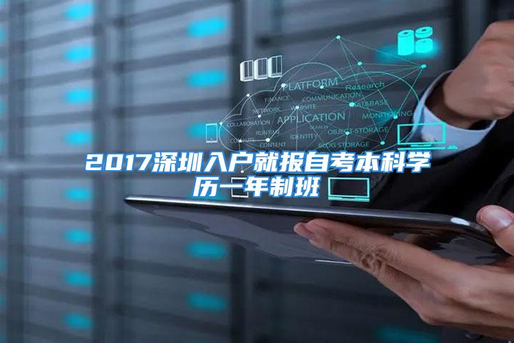 2017深圳入户就报自考本科学历一年制班