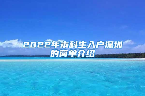 2022年本科生入户深圳的简单介绍