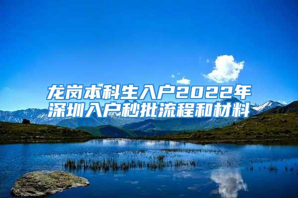 龙岗本科生入户2022年深圳入户秒批流程和材料