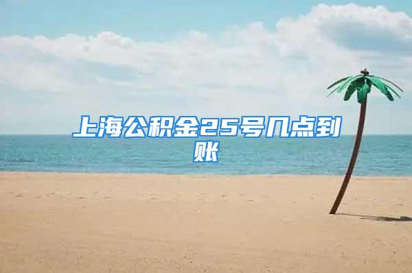 上海公积金25号几点到账