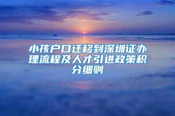 小孩户口迁移到深圳证办理流程及人才引进政策积分细则