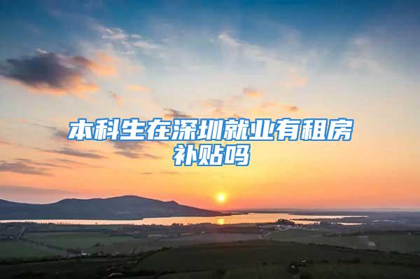 本科生在深圳就业有租房补贴吗