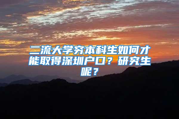 二流大学穷本科生如何才能取得深圳户口？研究生呢？