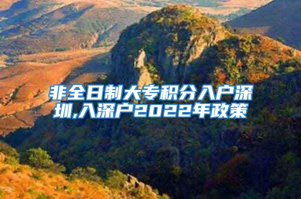 非全日制大专积分入户深圳,入深户2022年政策