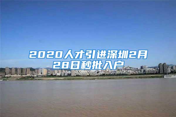 2020人才引进深圳2月28日秒批入户