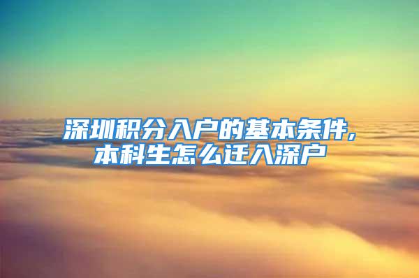 深圳积分入户的基本条件,本科生怎么迁入深户