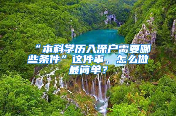 “本科学历入深户需要哪些条件”这件事，怎么做最简单？