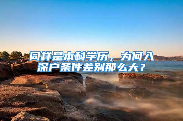 同样是本科学历，为何入深户条件差别那么大？