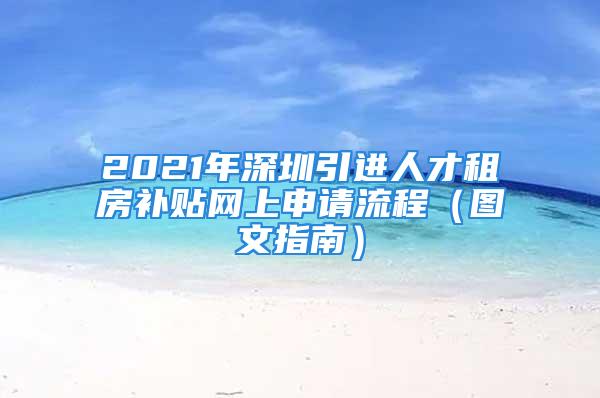 2021年深圳引进人才租房补贴网上申请流程（图文指南）