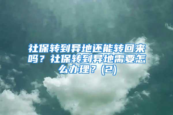 社保转到异地还能转回来吗？社保转到异地需要怎么办理？(2)