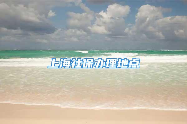 上海社保办理地点