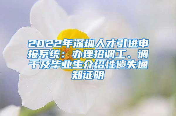 2022年深圳人才引进申报系统：办理招调工、调干及毕业生介绍性遗失通知证明