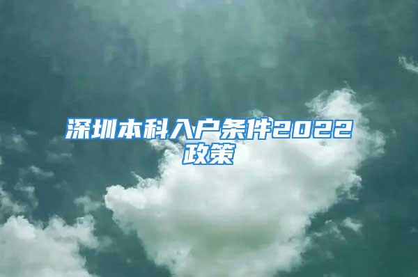 深圳本科入户条件2022政策