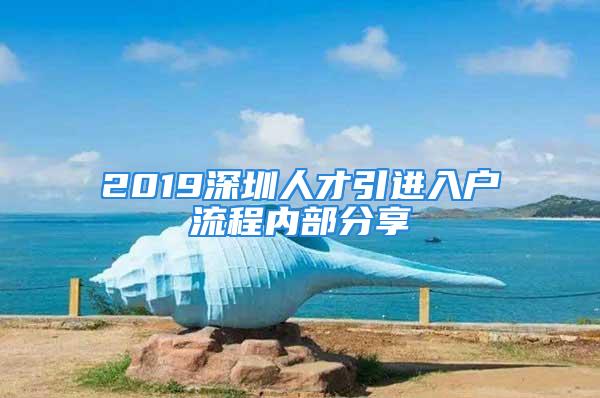 2019深圳人才引进入户流程内部分享