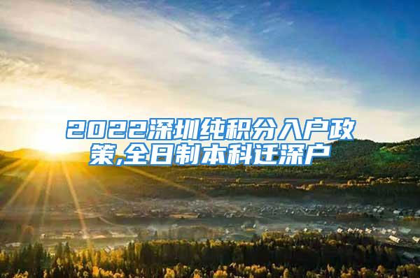 2022深圳纯积分入户政策,全日制本科迁深户