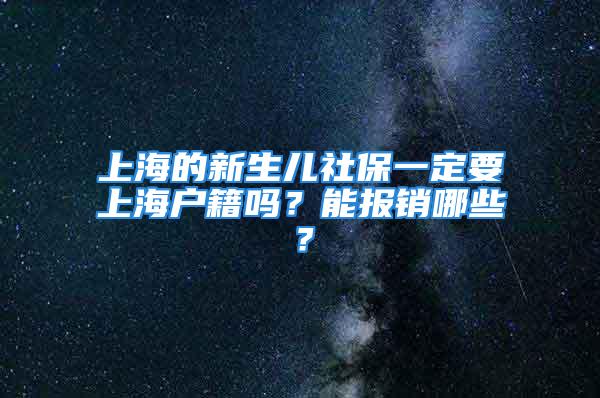 上海的新生儿社保一定要上海户籍吗？能报销哪些？