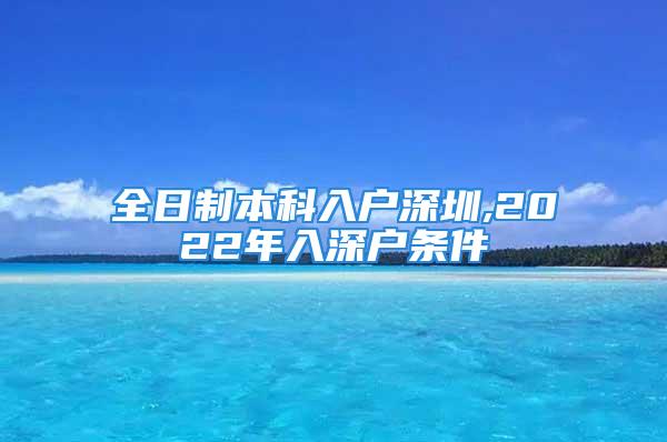 全日制本科入户深圳,2022年入深户条件