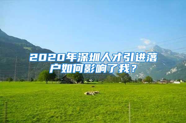 2020年深圳人才引进落户如何影响了我？