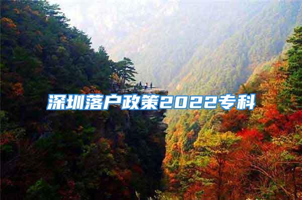 深圳落户政策2022专科