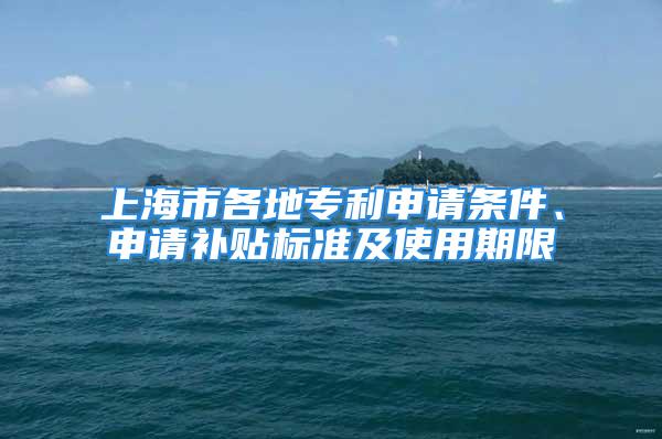 上海市各地专利申请条件、申请补贴标准及使用期限