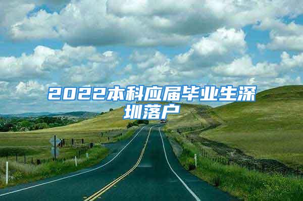 2022本科应届毕业生深圳落户