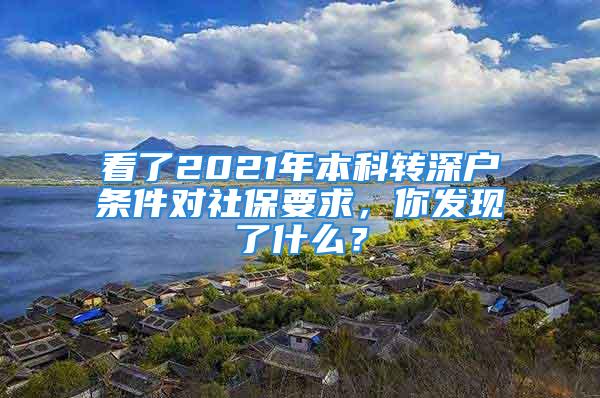 看了2021年本科转深户条件对社保要求，你发现了什么？