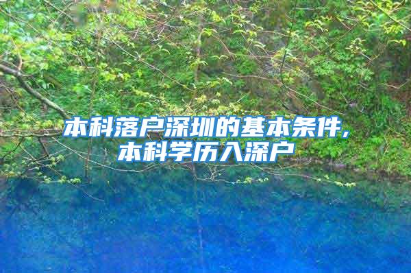 本科落户深圳的基本条件,本科学历入深户