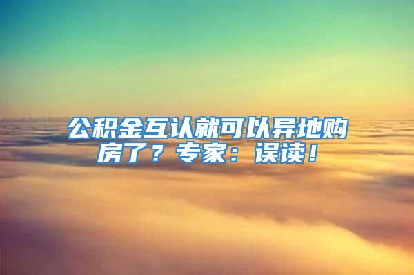 公积金互认就可以异地购房了？专家：误读！