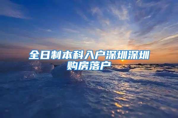 全日制本科入户深圳深圳购房落户