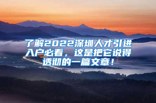 了解2022深圳人才引进入户必看，这是把它说得透彻的一篇文章！