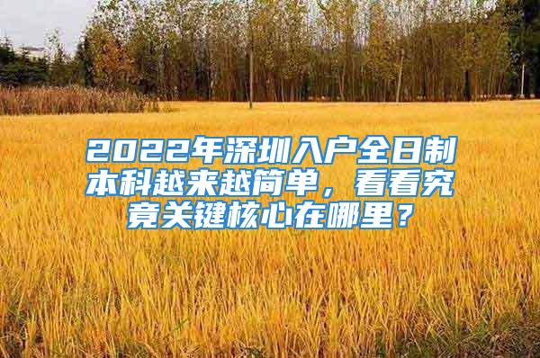 2022年深圳入户全日制本科越来越简单，看看究竟关键核心在哪里？