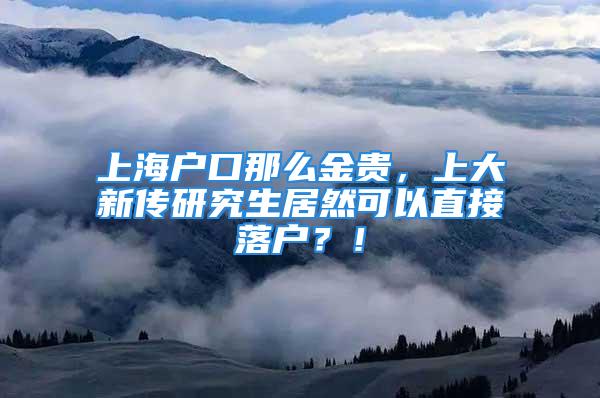 上海户口那么金贵，上大新传研究生居然可以直接落户？！