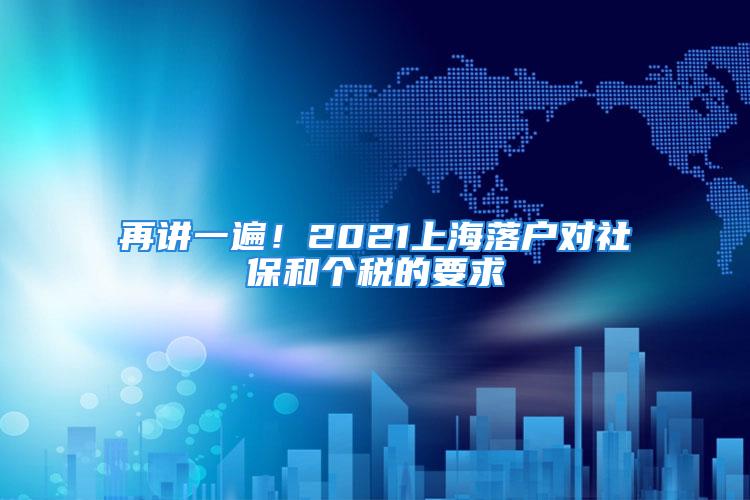 再讲一遍！2021上海落户对社保和个税的要求