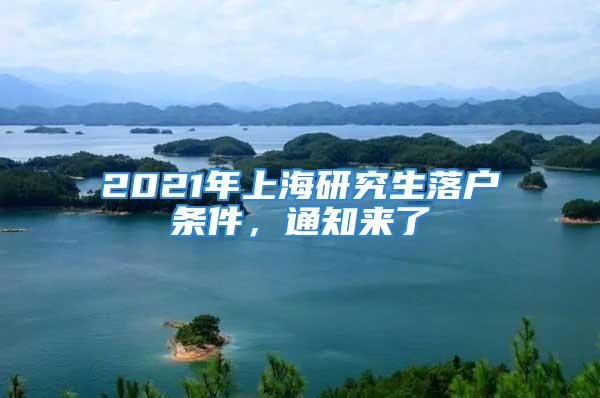 2021年上海研究生落户条件，通知来了