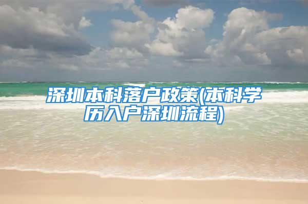 深圳本科落户政策(本科学历入户深圳流程)