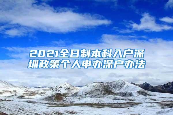 2021全日制本科入户深圳政策个人申办深户办法