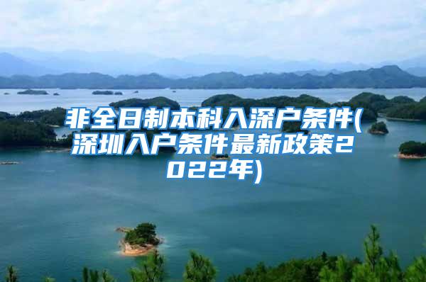 非全日制本科入深户条件(深圳入户条件最新政策2022年)