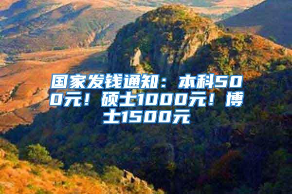 国家发钱通知：本科500元！硕士1000元！博士1500元