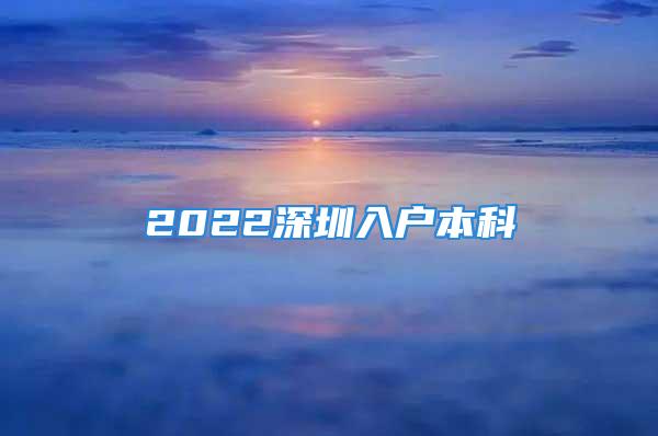 2022深圳入户本科