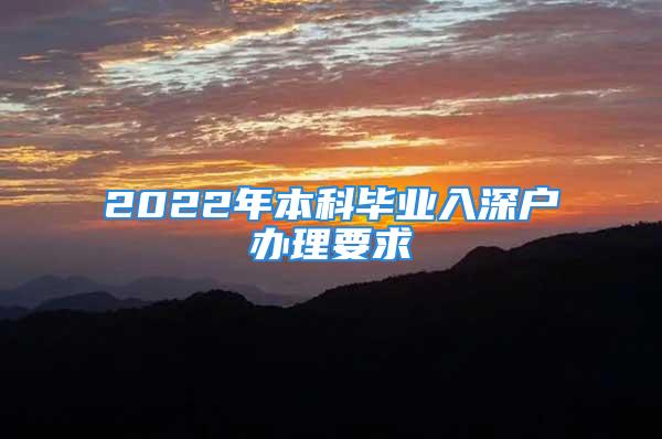 2022年本科毕业入深户办理要求