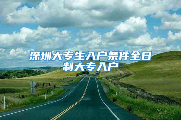 深圳大专生入户条件全日制大专入户