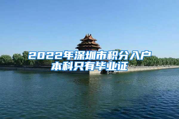 2022年深圳市积分入户本科只有毕业证