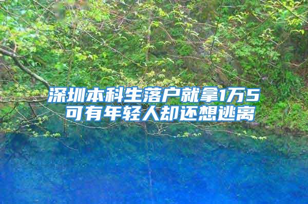 深圳本科生落户就拿1万5 可有年轻人却还想逃离