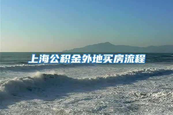 上海公积金外地买房流程