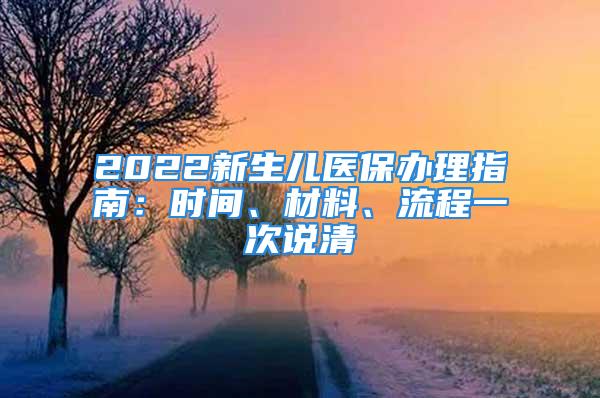 2022新生儿医保办理指南：时间、材料、流程一次说清