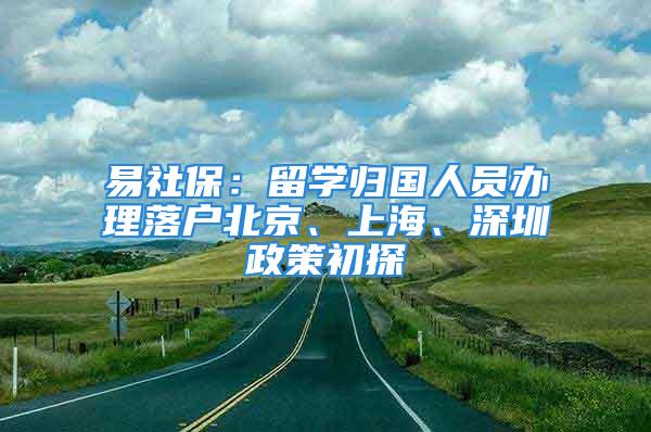 易社保：留学归国人员办理落户北京、上海、深圳政策初探