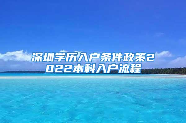 深圳学历入户条件政策2022本科入户流程